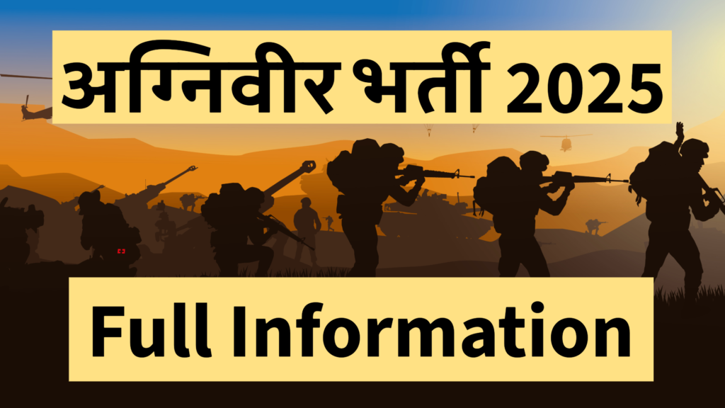 भारतीय सेना अग्निवीर CEE भर्ती 2025-26: पूरी जानकारी