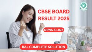 CBSE Board Result 2025: जानिए कब आएगा 10वीं और 12वीं का रिजल्ट और कैसे चेक करें
