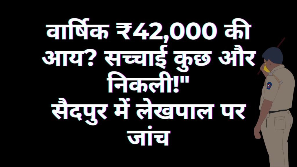 सैदपुर में फर्जी आय प्रमाणपत्र मामले में लेखपाल पर जांच, पुलिस अधिकारी की निगरानी के साथ न्यूज़ इमेज।
