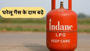 घरेलू गैस सिलेंडर की कीमत
