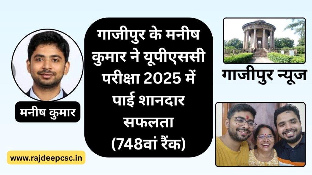 गाजीपुर के मनीष कुमार का यूपीएससी परीक्षा 2025 में चयन, 748वीं रैंक हासिल की