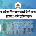 उत्तर प्रदेश में राशन कार्ड कैसे बनवाएं।