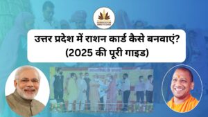 उत्तर प्रदेश में राशन कार्ड कैसे बनवाएं? (2025 की पूरी गाइड)