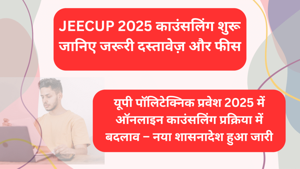 UP Polytechnic Counseling 2025 के लिए Freeze और Float विकल्प, आवश्यक दस्तावेजों के साथ जानकारी वाला थंबनेल