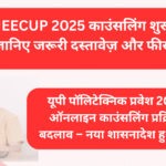 UP Polytechnic Counseling 2025 के लिए Freeze और Float विकल्प, आवश्यक दस्तावेजों के साथ जानकारी वाला थंबनेल
