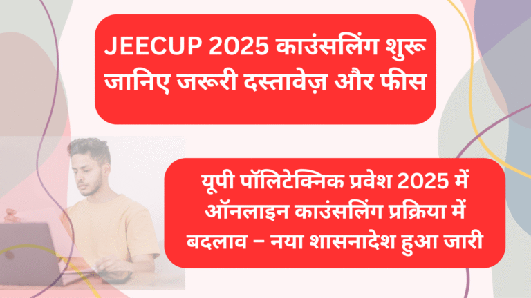 UP Polytechnic Counseling 2025 के लिए Freeze और Float विकल्प, आवश्यक दस्तावेजों के साथ जानकारी वाला थंबनेल
