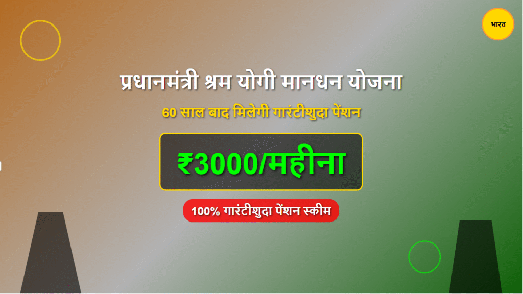 Pradhan Mantri Shram Yogi Maandhan Yojana