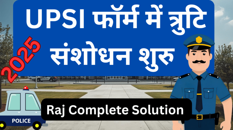 UPSI भर्ती 2025 आवेदन में सुधार: 12 सितंबर से शुरू होगा करेक्शन प्रक्रिया