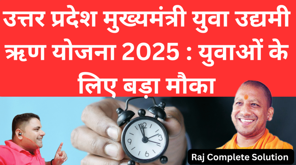 मुख्यमंत्री युवा उद्यमी ऋण योजना उत्तर प्रदेश 2025