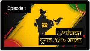 UP Panchayat Election 2026 Update: खर्च सीमा, नामांकन शुल्क और नियमों में बड़ा बदलाव