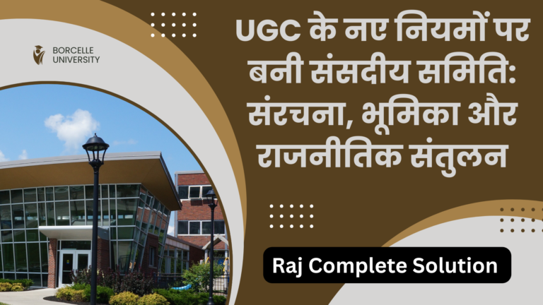UGC के नए नियमों पर बनी संसदीय समिति: संरचना, भूमिका और राजनीतिक संतुलन