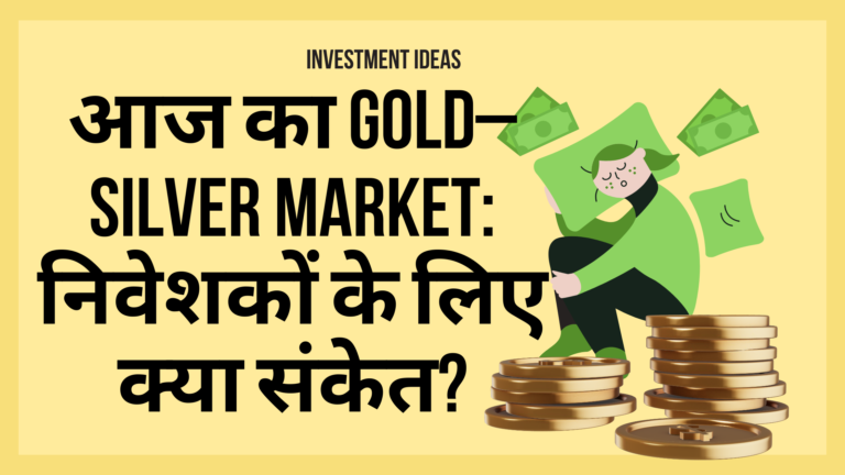 आज का Gold–Silver Market: निवेशकों के लिए क्या संकेत?