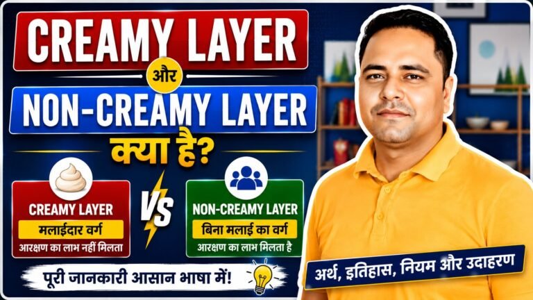 Creamy Layer और Non-Creamy Layer क्या है? जानिए इन शब्दों का असली मतलब, इतिहास और आरक्षण से संबंध