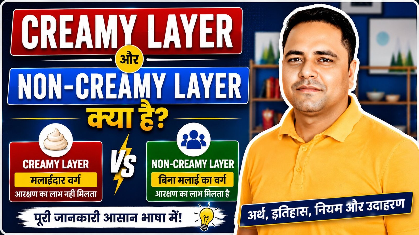 Creamy Layer और Non-Creamy Layer क्या है? जानिए इन शब्दों का असली मतलब, इतिहास और आरक्षण से संबंध