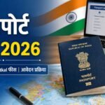 पासपोर्ट फीस 2026 नई शुल्क सूची