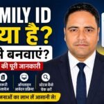 Family ID क्या है? फैमिली आईडी कैसे बनवाएं 2026 की पूरी जानकारी