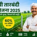 यूपी तारबंदी योजना 2025 में खेत की तारबंदी पर 60 प्रतिशत सब्सिडी दर्शाता किसान और फेंसिंग वाला खेत
