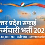 UP Safai Karmchari Bharti 2026 - उत्तर प्रदेश सफाई कर्मचारी भर्ती 40000 पद