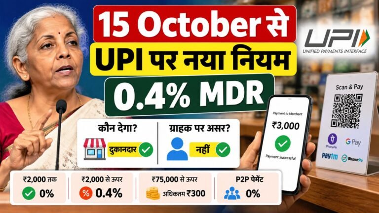 15 October से UPI पर 0.4% MDR का नया नियम
